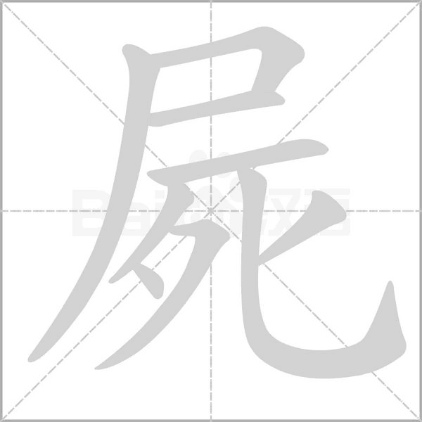笔顺动画