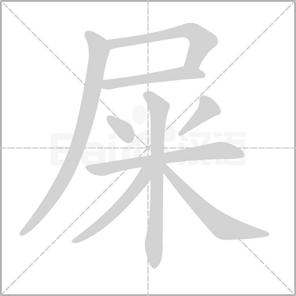 笔顺动画