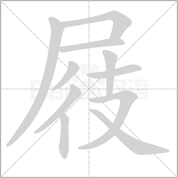 笔顺动画