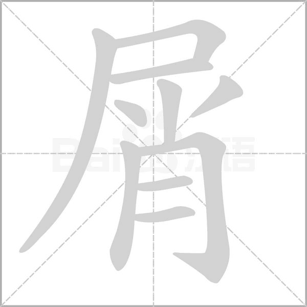 笔顺动画