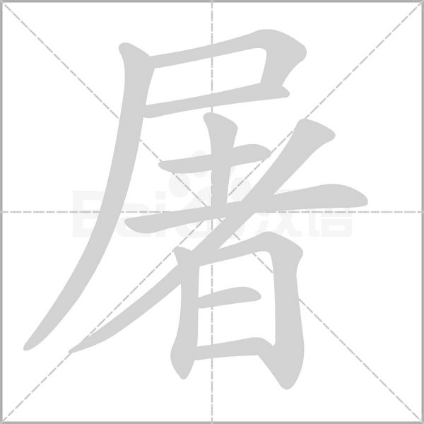 笔顺动画