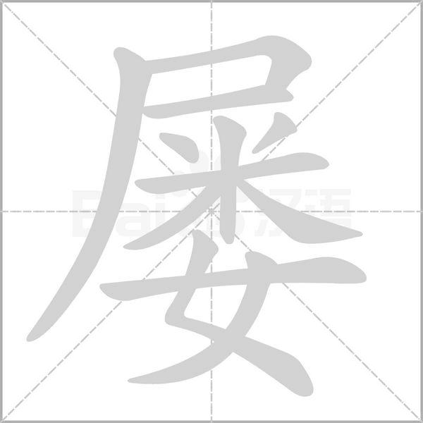 笔顺动画