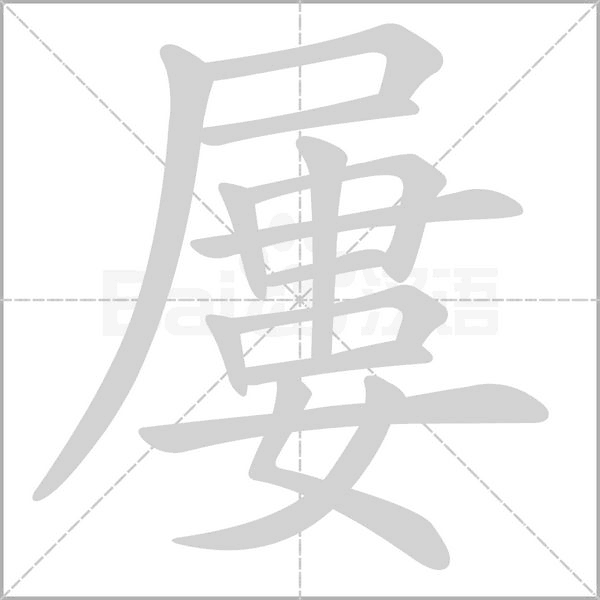 笔顺动画