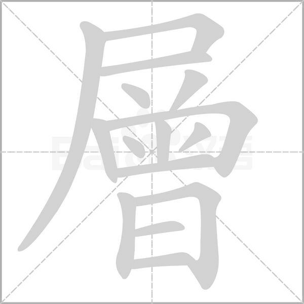 笔顺动画
