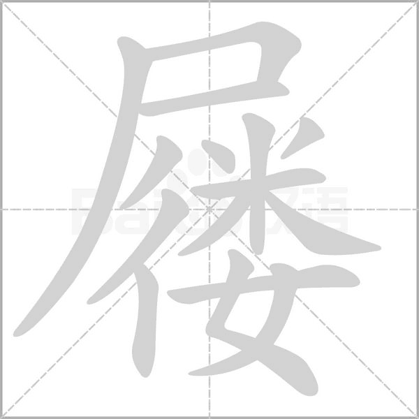 笔顺动画