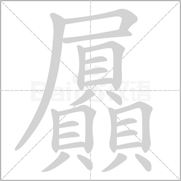 笔顺动画