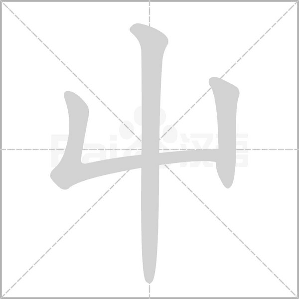 笔顺动画