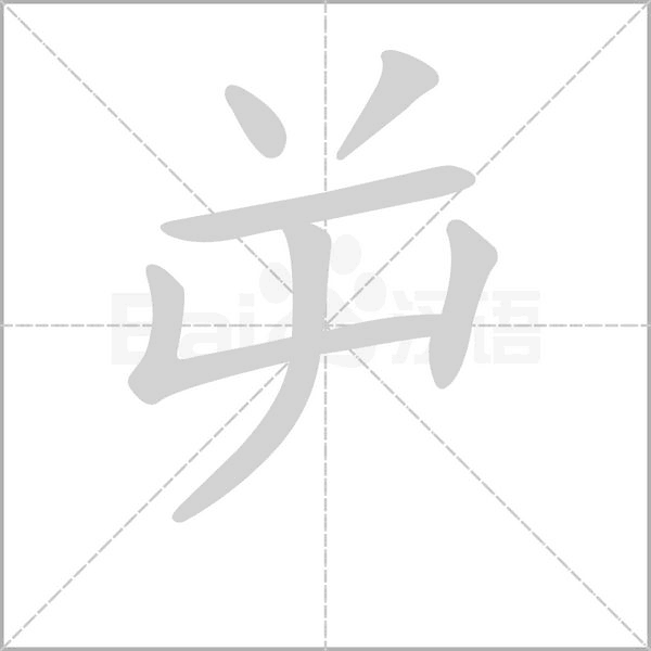 笔顺动画