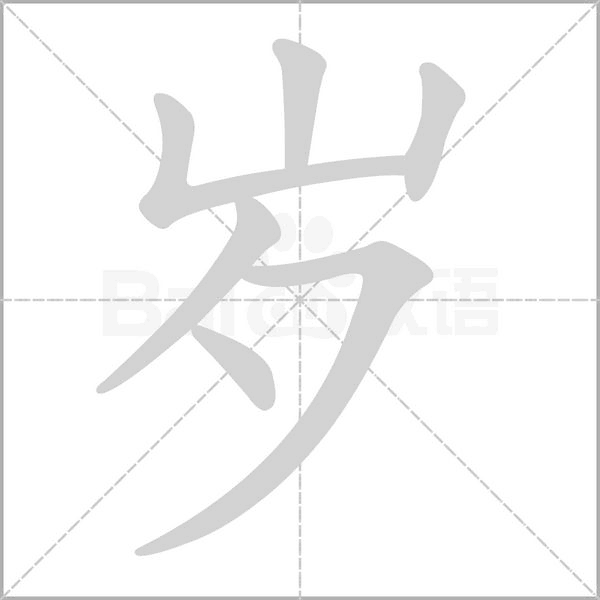 笔顺动画