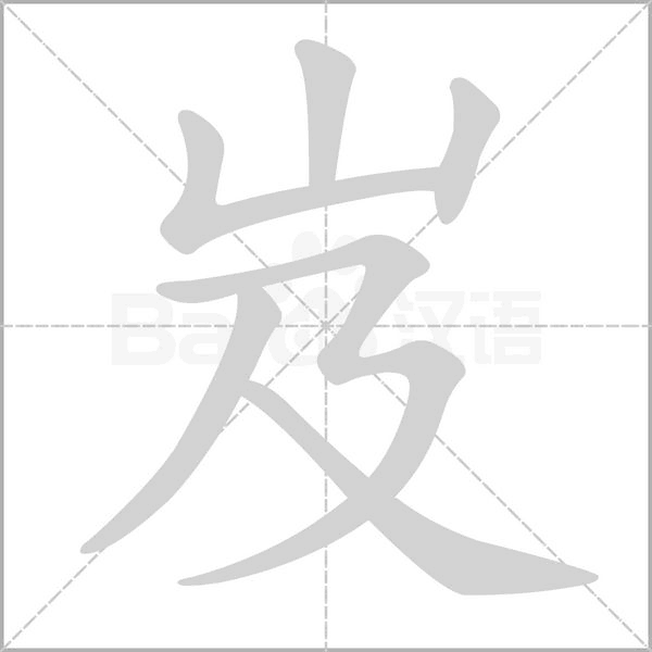 笔顺动画