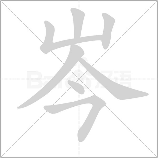 笔顺动画