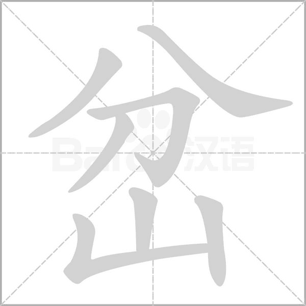 笔顺动画