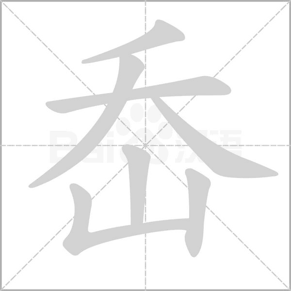 笔顺动画