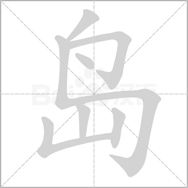 笔顺动画