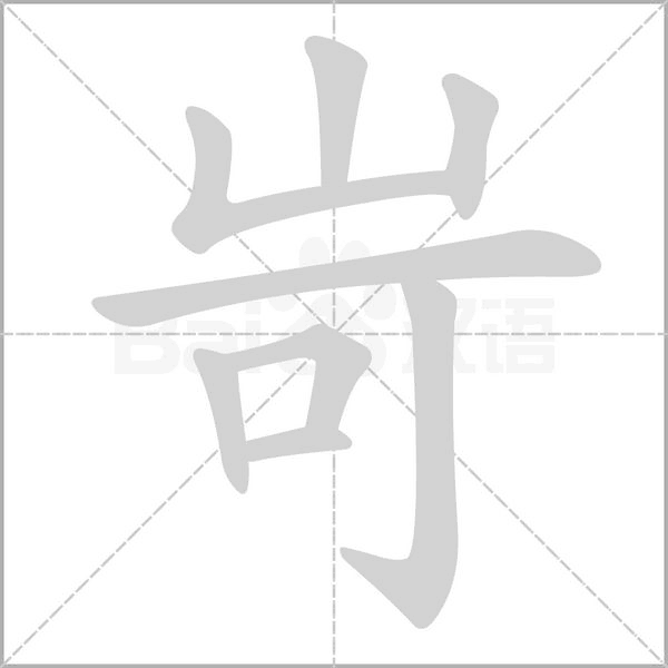 笔顺动画