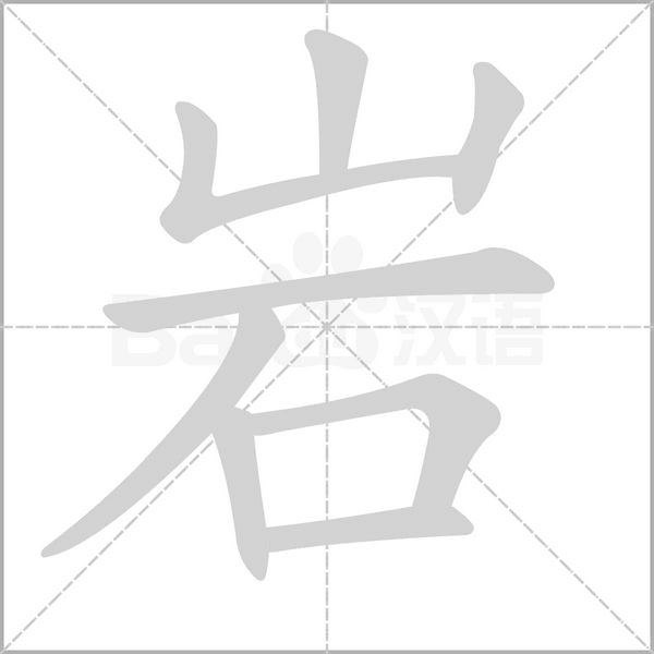 笔顺动画
