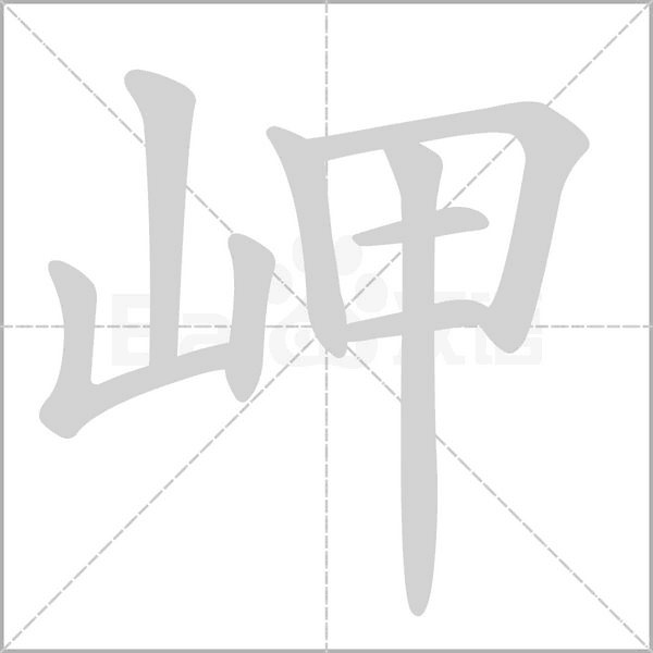 笔顺动画