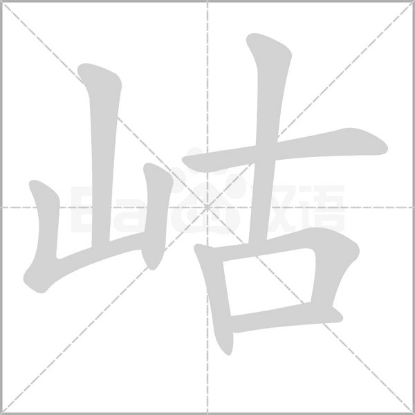 笔顺动画