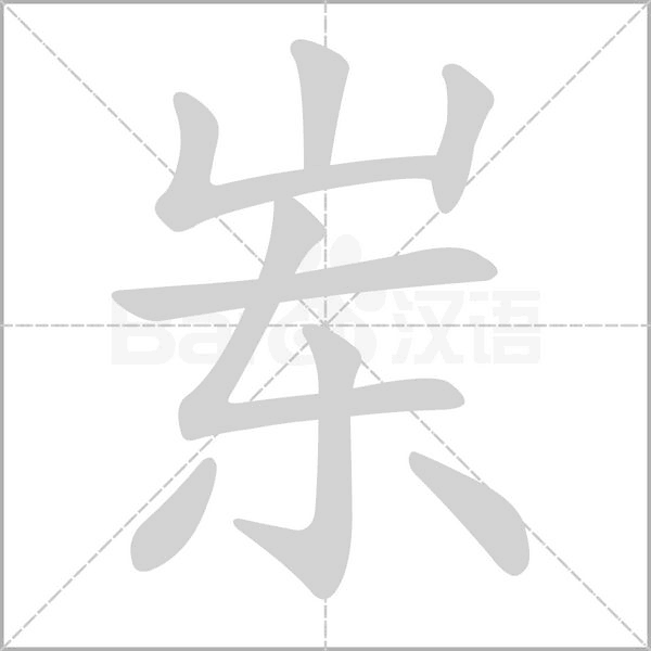 笔顺动画
