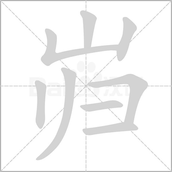 笔顺动画