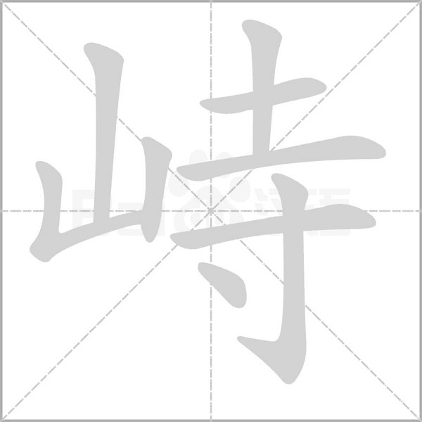 笔顺动画