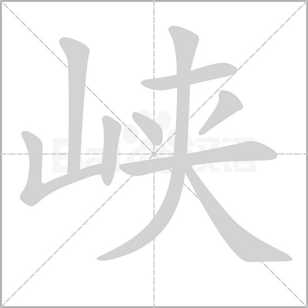 笔顺动画