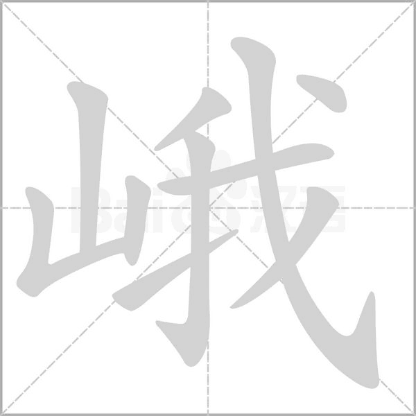 笔顺动画