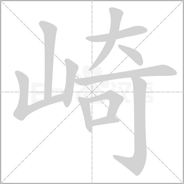 笔顺动画