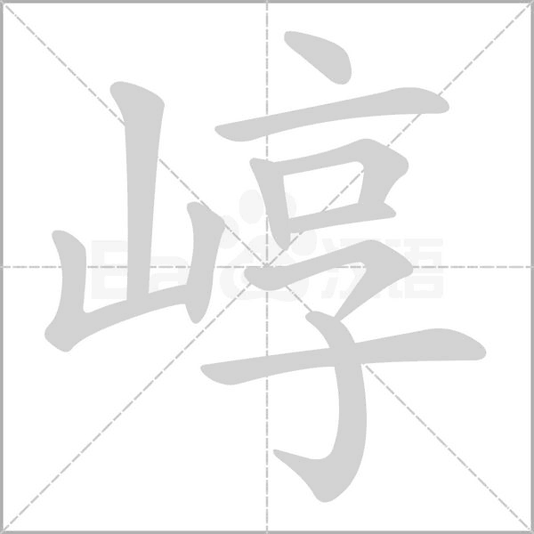 笔顺动画