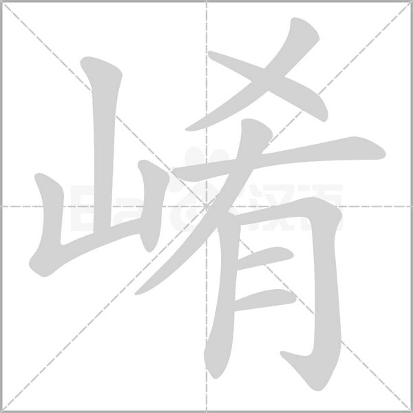 笔顺动画
