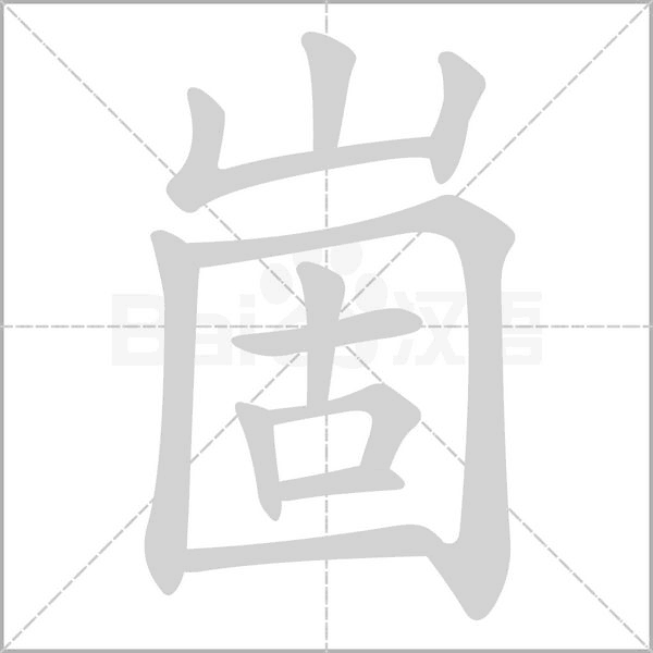 笔顺动画