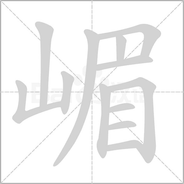 笔顺动画