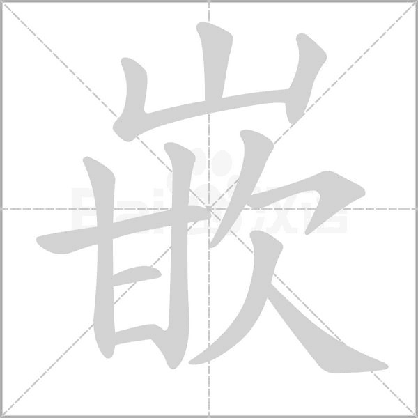 笔顺动画