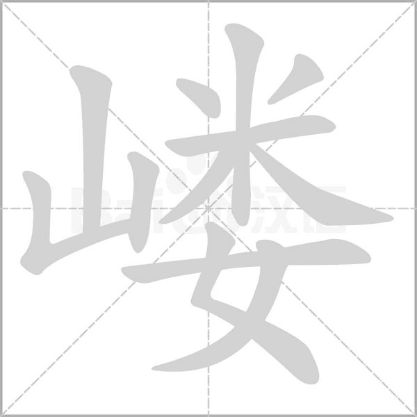 笔顺动画