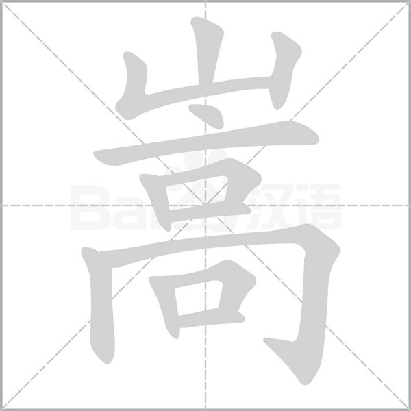笔顺动画