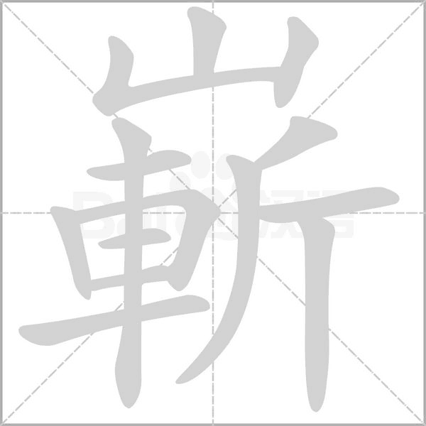 笔顺动画
