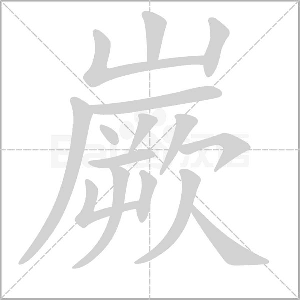 笔顺动画