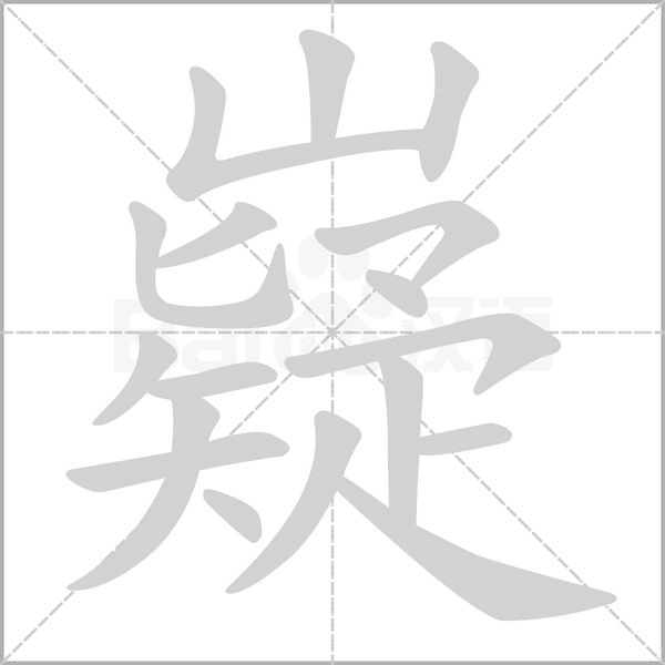 笔顺动画