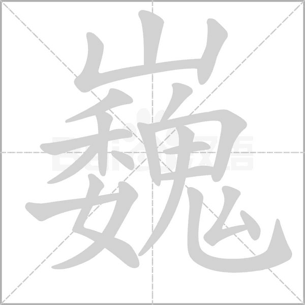 笔顺动画