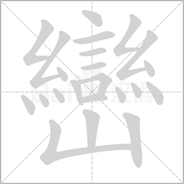 笔顺动画