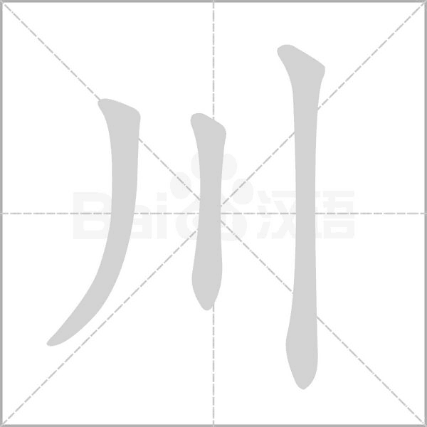 笔顺动画