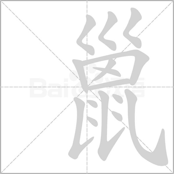 笔顺动画