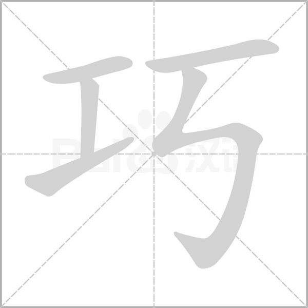 笔顺动画