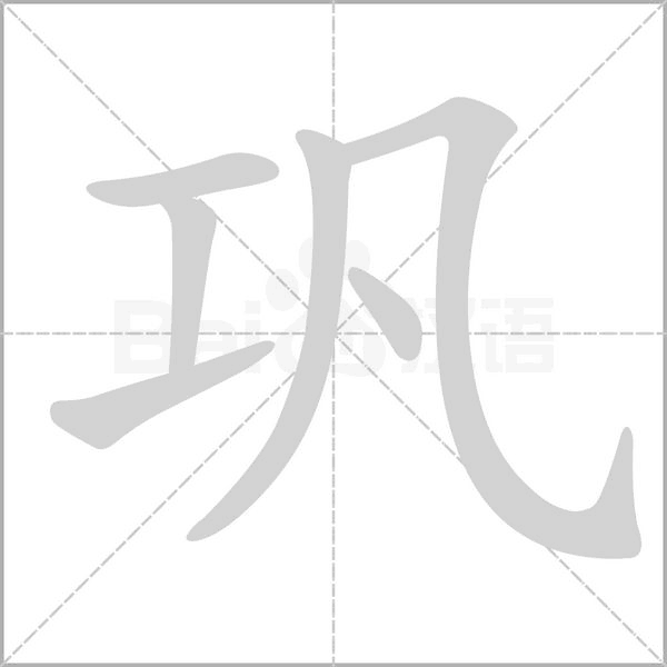 笔顺动画
