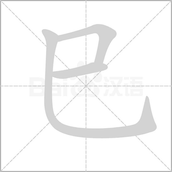 笔顺动画