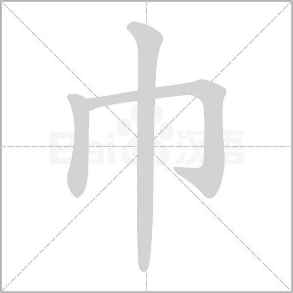 笔顺动画