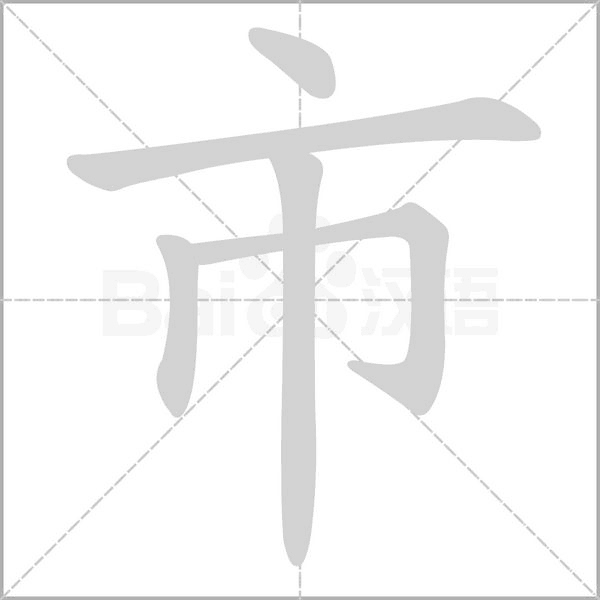 笔顺动画