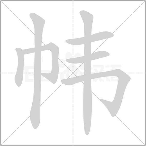 笔顺动画