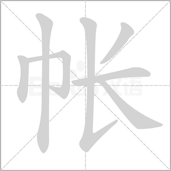 笔顺动画