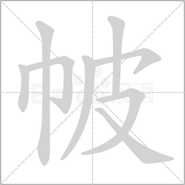 笔顺动画